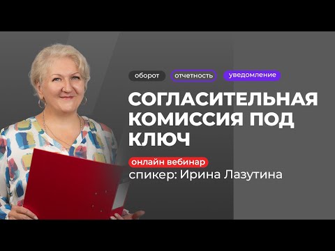 Видео: Согласительная комиссия под ключ | Ирина Лазутина