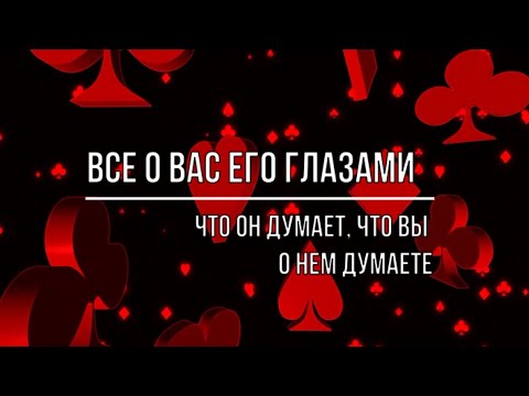 Видео: ВСЕ О ВАС ЕГО ГЛАЗАМИ. ЧТО ОН ДУМАЕТ, ВЫ О НЕМ ДУМАЕТЕ?