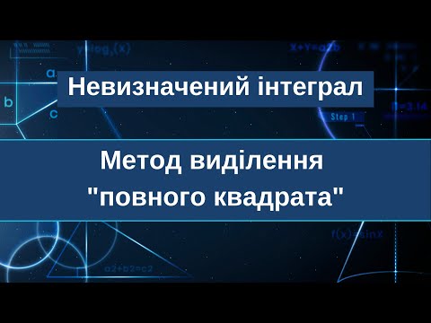 Видео: Невизначений інтеграл. Метод виділення "повного квадрата"