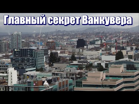 Видео: Самый большой секрет Ванкувера.
