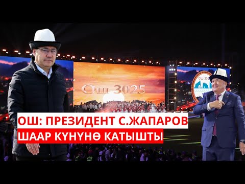 Видео: ОШ: ПРЕЗИДЕНТ С. ЖАПАРОВ ШААР КҮНҮНӨ КАТЫШТЫ