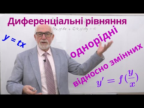 Видео: ДР03. Приклади. Рівняння однорідні відносно змінних.