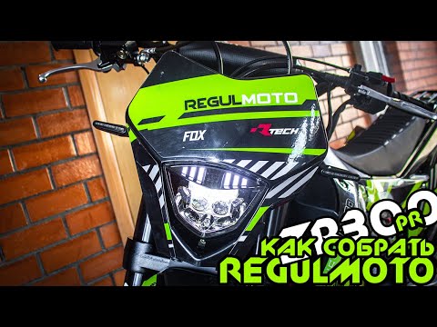 Видео: Regulmoto ZR300 Cборка эндуро мотоцикла из коробки