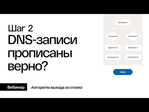 Видео: Шаг 2. Проверка DNS-записей