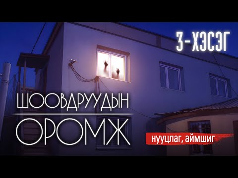 Видео: Шоовдруудын Оромж | 3-р хэсэг [аймшиг, адал явдалт]