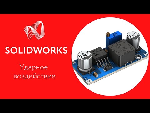 Видео: SOLIDWORKS Simulation. Моделирование ударного воздействия