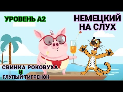 Видео: Аудирование. Немецкий язык. Пока, свинка. Часть I.