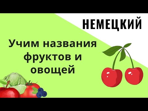 Видео: Названия фруктов и овощей на немецком
