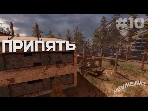 Видео: S.T.A.L.K.E.R.: Call of Pripyat | Припять | #10