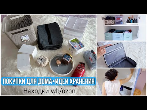 Видео: ПОКУПКИ для ДОМА с Wildberries/Ozon. Это ВОСТОРГ! ХРАНЕНИЕ в ПРИХОЖЕЙ. Наш ПАРФЮМ. ЗАЧЕМ ВСЁ ЭТО?