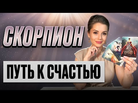 Видео: СКОРПИОН - Прогноз на ОКТЯБРЬ 2025 | Путь к счастью!