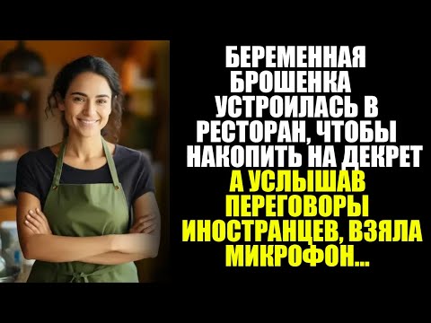 Видео: Беременная и без поддержки, она пошла работать официанткой Но один поступок незнакомца изменил всё