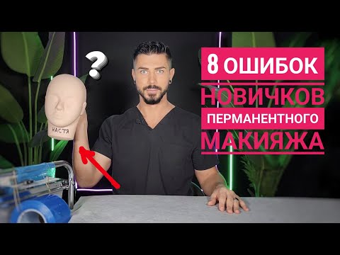 Видео: 8 Ошибок новичков в перманентном макияже