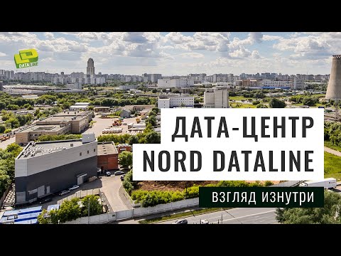 Видео: Внутри дата-центра NORD DataLine / Inside DataLine's Data Center Nord