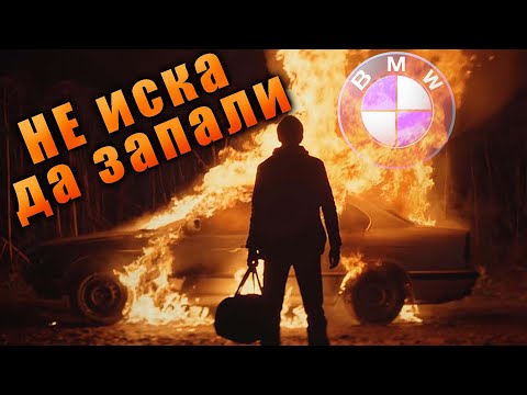 Видео: След пожара! Ще запали ли BMW-то?