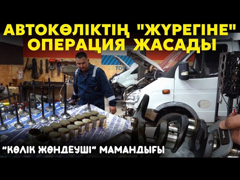 Видео: Қазақтар көлік жөндей алмайды деп ойлайды | Кез келген автокөліктің қозғалтқышын жөндейтін моторист