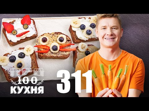 Видео: ПроСто кухня | Выпуск 311