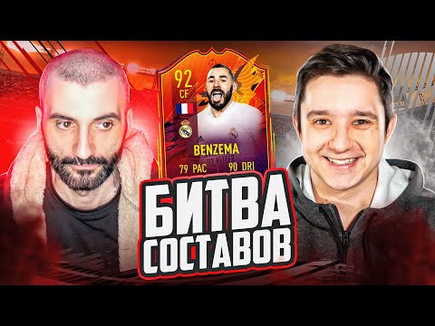 Видео: БИТВА СОСТАВОВ FIFA 21 | STANOS vs GOODMAX