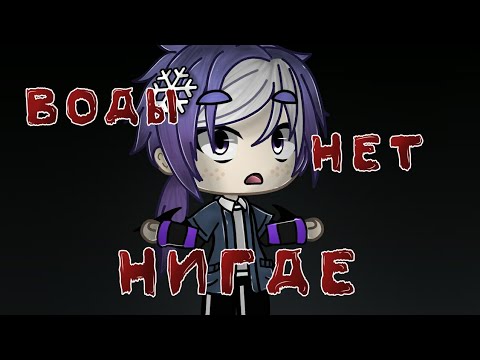 Видео: .•ВОДЫ НИГДЕ НЕТ•.//СТРАШИЛКА\\.•СТРАШИЛКА•.