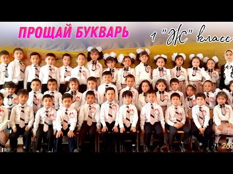 Видео: Прощай букварь 2023 | 1 "Ж" класс