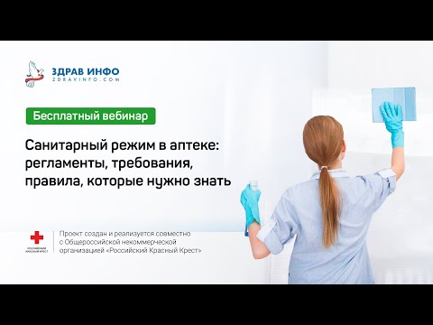Видео: Видеозапись вебинара: Санитарный режим в аптеке, регламенты, требования, правила