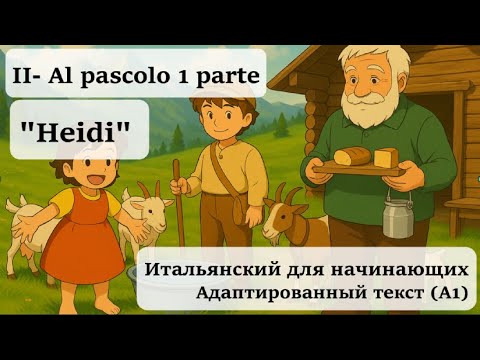 Видео: "Итальянский для новичков с ""Heidi" |  Адаптированный текст | Уровень A1 | 3 - Al pascolo 1 parte.
