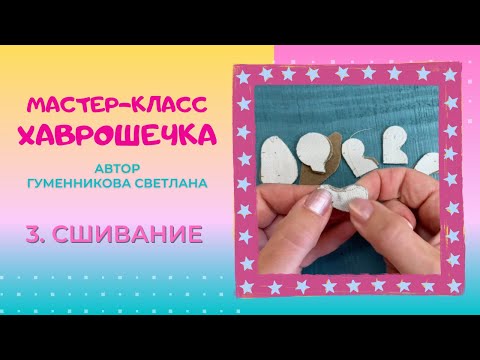 Видео: 3  Сшивание