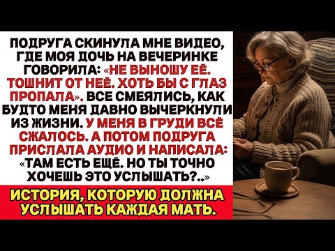 Видео: МОЯ ПОДРУГА ПРИСЛАЛА МНЕ ВИДЕО — МОЯ ДОЧЬ СКАЗАЛА, ЧТО ХОТЕЛА БЫ, ЧТОБЫ Я ИСЧЕЗЛА. ТАК Я И СДЕЛАЛА…