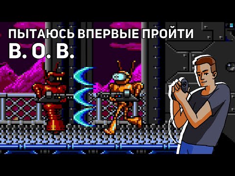 Видео: Пытаюсь впервые пройти B. O. B.! Sega СТРИМ