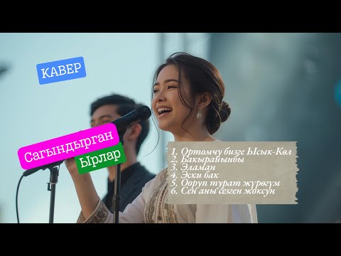 Видео: Жүрөктөн чыккан ырлар | КАВЕР