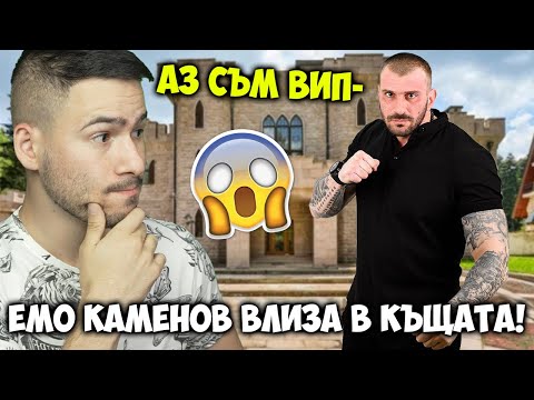 Видео: ЕМИЛ КАМЕНОВ ВЛИЗА В Къщата на Инфлуенсърите 🔥