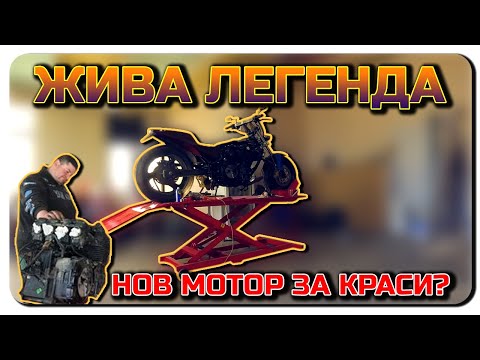 Видео: ЖИВА ЛЕГЕНДА-НОВИЯТ МОТОР НА КРАСИ?