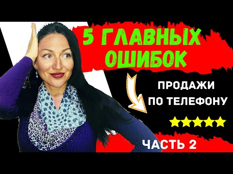 Видео: ТОП 5 ОШИБОК МЕНЕДЖЕРА ПО ПРОДАЖАМ (ЧАСТЬ 2) / Продажи B2B