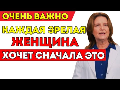 Видео: То О Чём Никто Не Говорит О Наслаждении После 60 Доктор Валерия Гусман