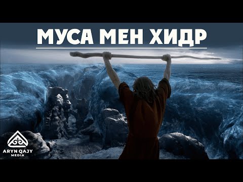 Видео: Мусаның (ғ.с.) Хидрмен (ғ.с.) жолығуының ғажайып сырлары | Арын Қажы Мешіті | Ұстаз Ерлан Ақатаев ᴴᴰ