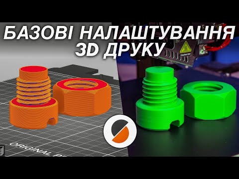 Видео: ЯК ПІДГОТУВАТИ МОДЕЛЬ ДЛЯ 3D ДРУКУ | PRUSA Slicer Гайд для новачків