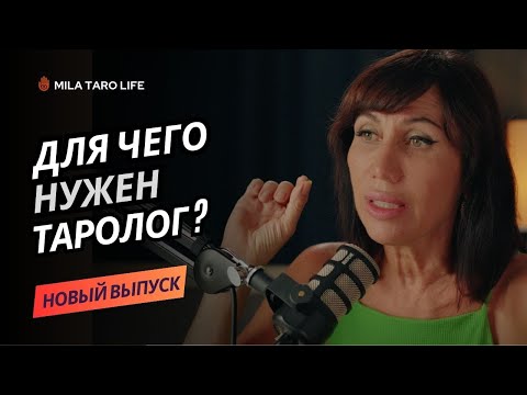 Видео: Для чего нужен Таролог?