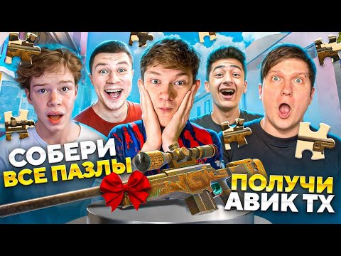 Видео: 🤯СОБЕРИ ВСЕ ПАЗЛЫ – ПОЛУЧИ АВИК ТХ! (feat. ВЕЛЯ, КЕНТ АПК, СТКИЛЛ, БРАТИШКА)