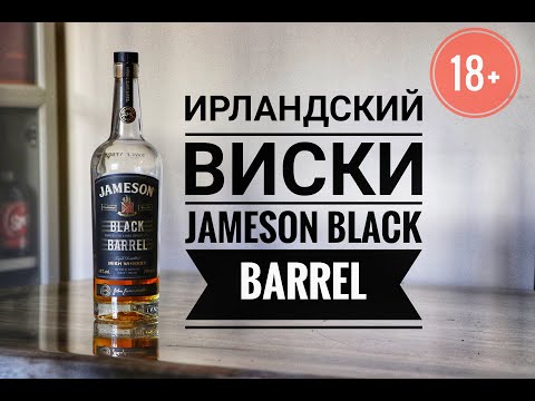 Видео: Выпуск №2. Jameson Black Barrel Ирландский виски.