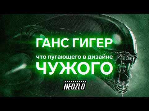 Видео: Что пугает в дизайне Чужого