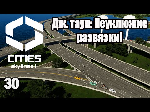 Видео: CITIES SKYLINES 2#30: НЕУКЛЮЖИЕ РАЗВЯЗКИ!