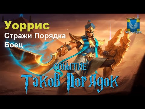 Видео: Age of Magic — Прохождение событие Таков Порядок  | Ивент на героя Уоррис из фракции Стражи Порядка