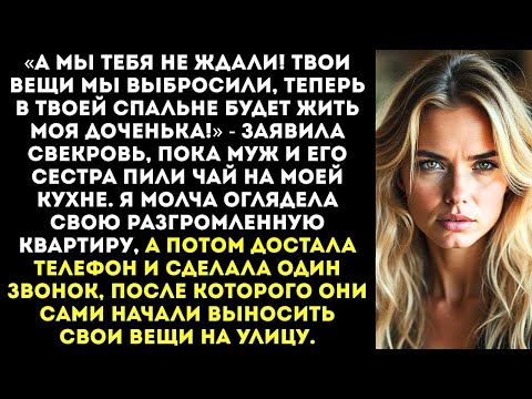Видео: «Твои вещи на помойке, теперь здесь живёт моя дочь!» — заявила свекровь в моей же квартире.