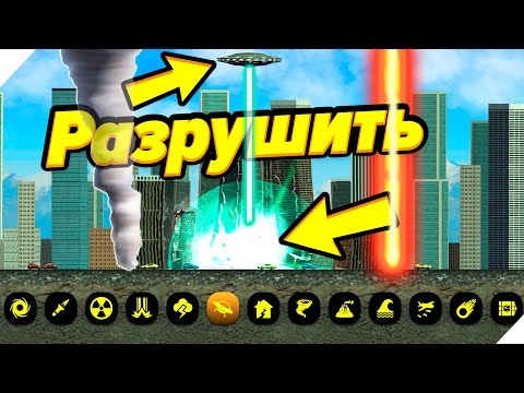 Видео: 13 Способов РАЗРУШИТЬ ГОРОД! - Игра City Smash. Симулятор разрушения ГОРОДА