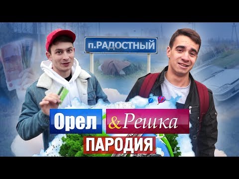 Видео: Орёл и Решка. ПАРОДИЯ