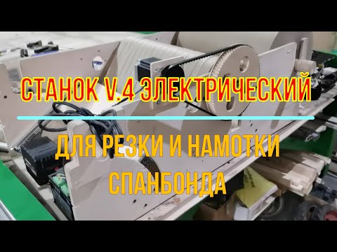 Видео: Станок для резки спанбонда с электроприводом