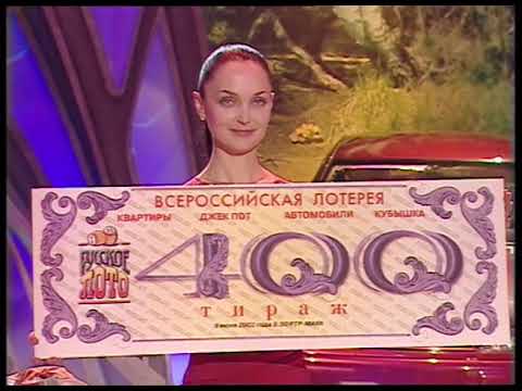 Видео: 400-й юбилейный тираж Русского лото 9 июня 2002 года. В гостях Сосо Павлиашвили