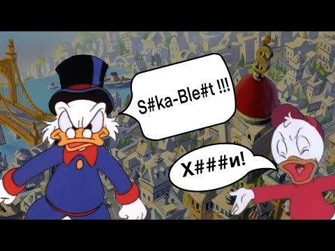 Видео: Упоротый перевод Утиных Историй (ХРОНИКИ ПЕРЕВОДА #1)