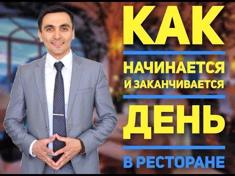 Видео: Эффективное управление рестораном, как начинать и заканчивать день