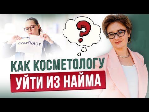 Видео: Работать на себя или работать в клинике? Когда косметологу пора уходить из найма?